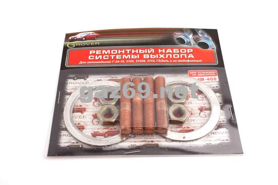 Рем. к-т приемной трубы 402дв (хомут,прокладки,гайки,шайбы,болты)